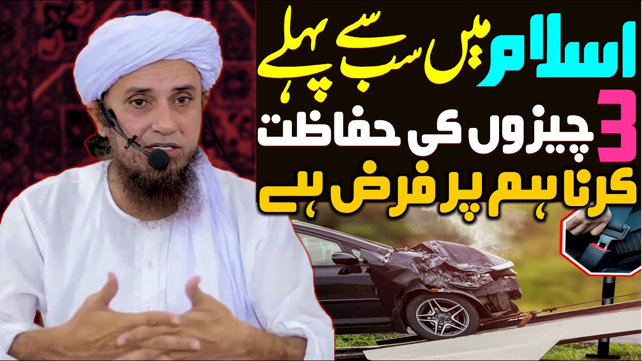 Islam Mein Sab Se Pehle 3 Cheezon Ki Hifazat Karna Farz Hai | Mufti Tariq Masood Special | New Bayan